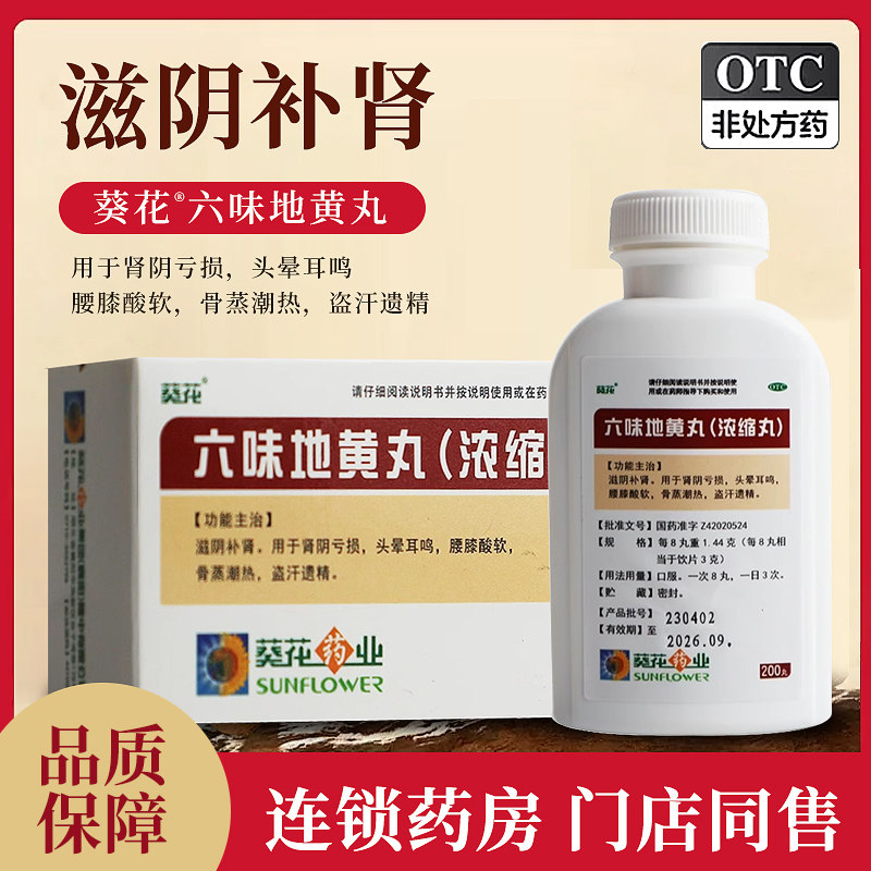 [苗泰]六味地黄丸(浓缩丸)0.18g*200丸/盒