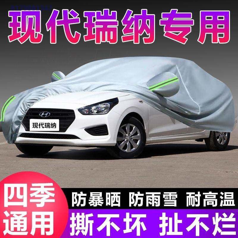 北京现代瑞纳专用车衣车罩防晒防雨隔热加厚遮阳盖布防霜雪汽车套