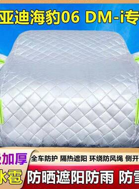 比亚迪海豹0全6DM-i专用车车衣罩防晒防雨隔热遮阳盖布套939汽车