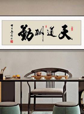 风水起字画办公室挂AXB画海纳百室川书法生壁画牌天道酬勤匾茶装