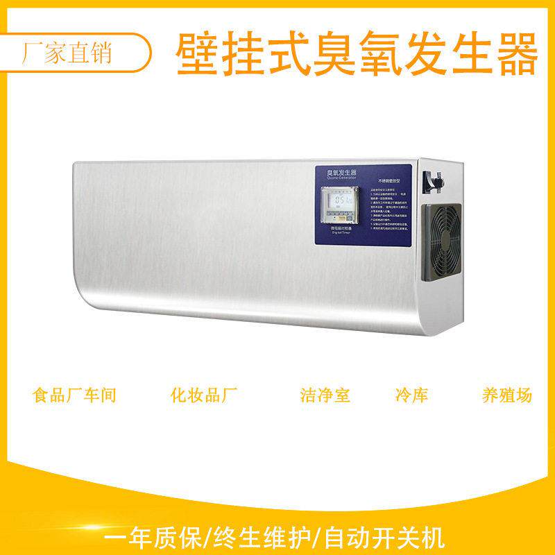 ZCA-20-W壁挂20g臭氧发生器食品厂洁净车间灭菌设备
