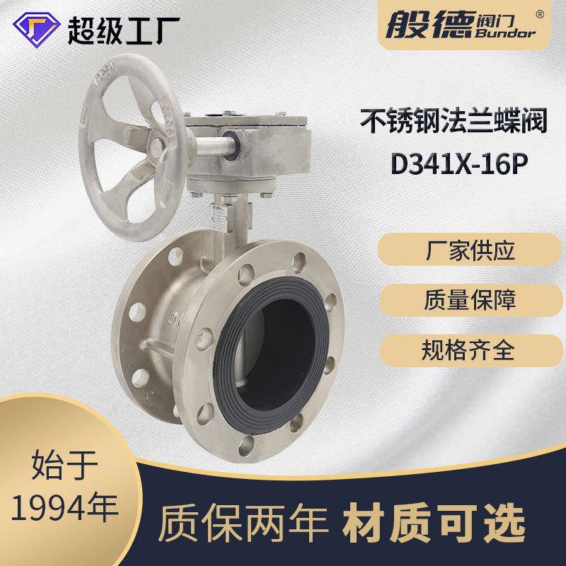 涡轮法兰蝶阀软密封不锈钢蝶阀304材质D341X-16P双向密封阀门厂家