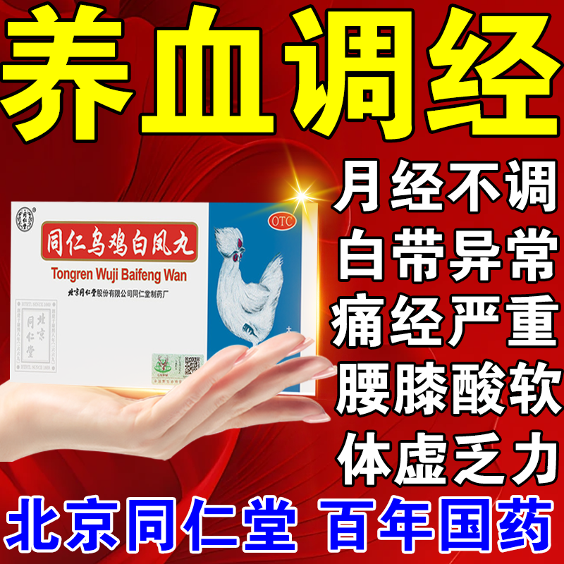 乌鸡白凤丸官方旗舰店正品