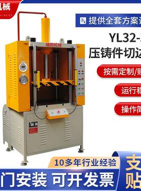 定制压铸件水口冲边机YL32-30t压铸件切边机压铸件废料冲边机
