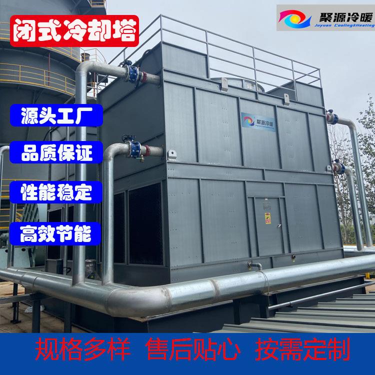厂家直销100T闭式冷却塔蒸发式冷却塔密闭冷却塔封闭冷却塔