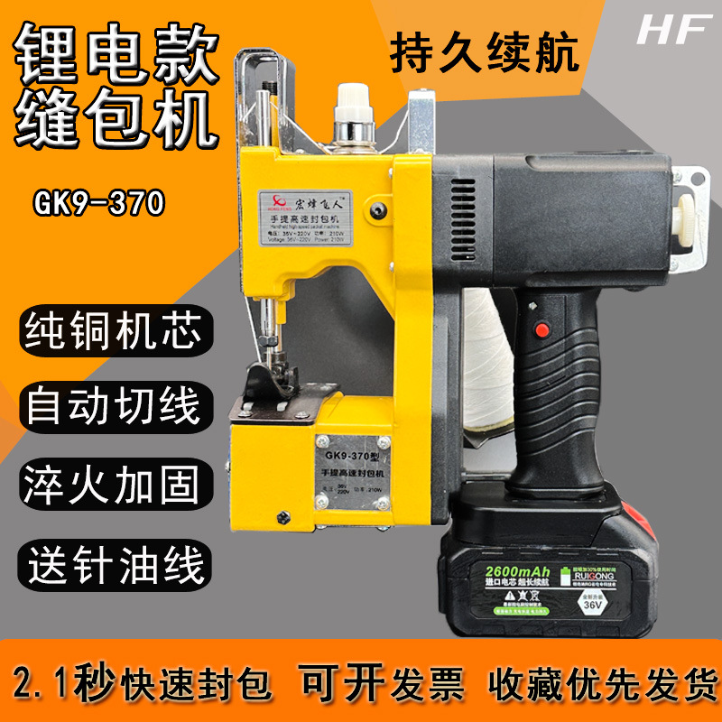 宏烽飞人打包 充电式便携式缝包机 电动打包机 编织袋封口机封袋