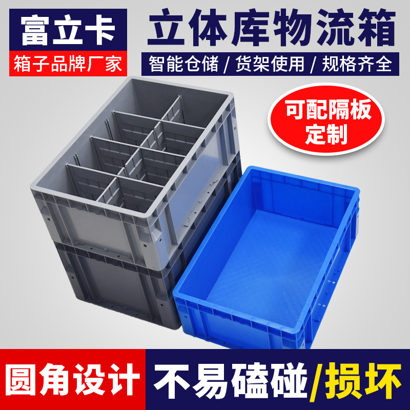 富立卡EU物流箱全自动立体库货架圆角物料箱带分隔机器人抓取方便