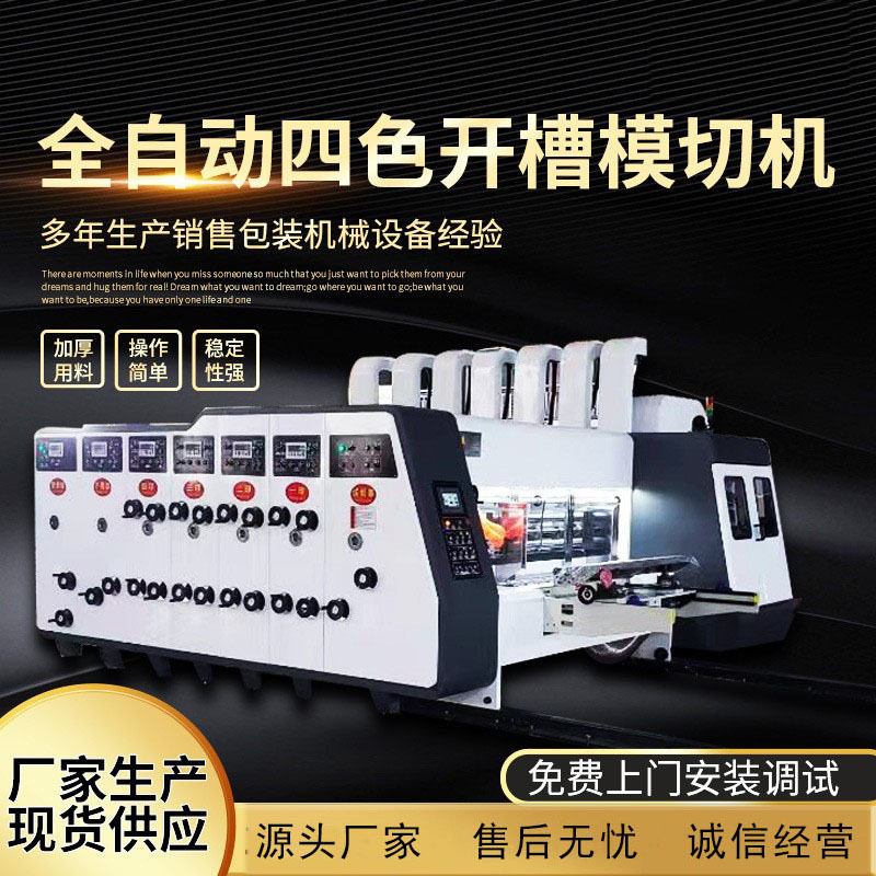 厂家供应纸箱设备 四色印刷开槽模切机 全自动纸箱高速印刷机