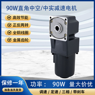 90W直角中空中实齿轮减速电机 现货 中心出轴变速机90度调速机