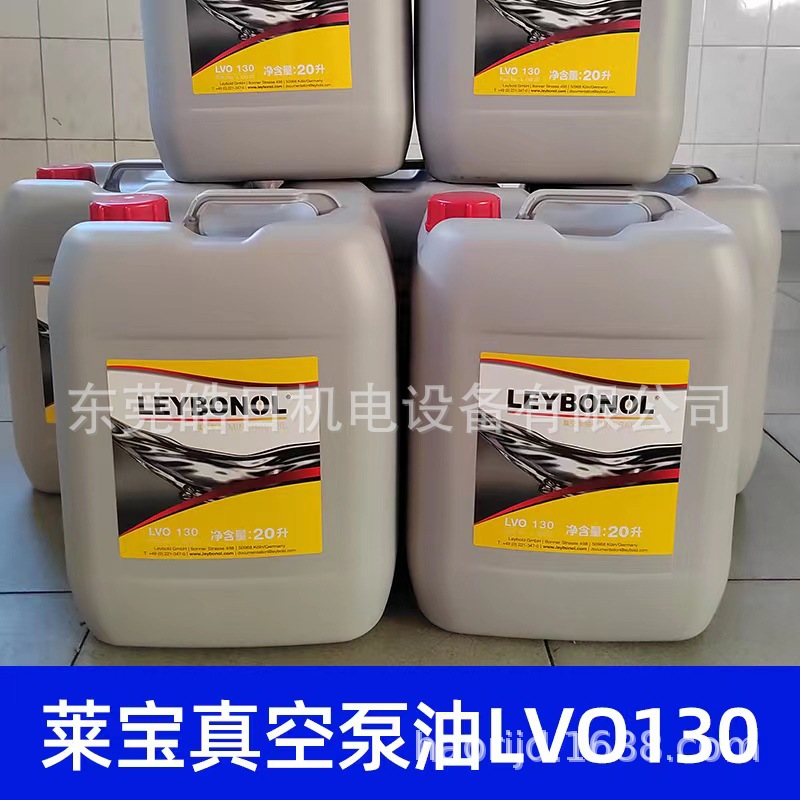 深圳供应原装莱宝真空泵油LVO130真空泵专用油润滑油20L现货