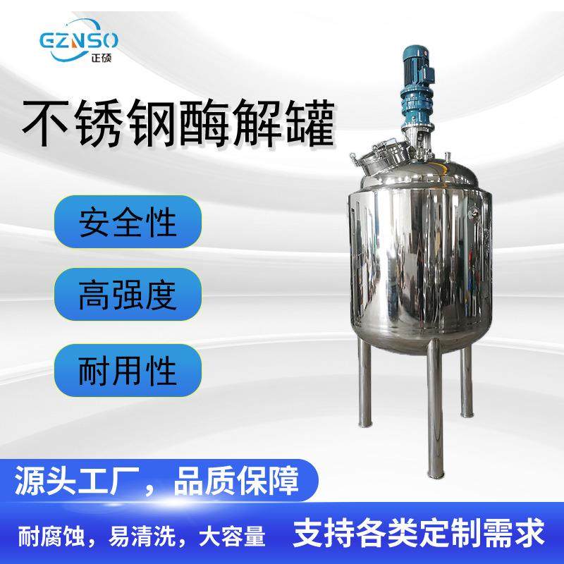食品级不锈钢酶解罐高速搅拌反应容器立式电动搅拌罐食品耐腐蚀罐
