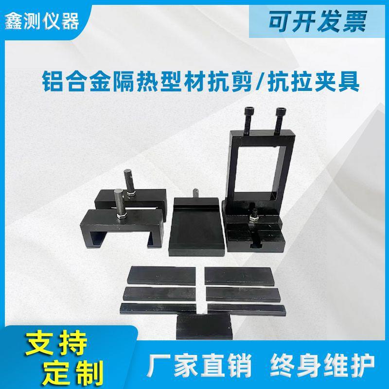 GB/T28289-2012铝合金隔热型材横向拉伸试验夹具纵向剪切夹具仪器