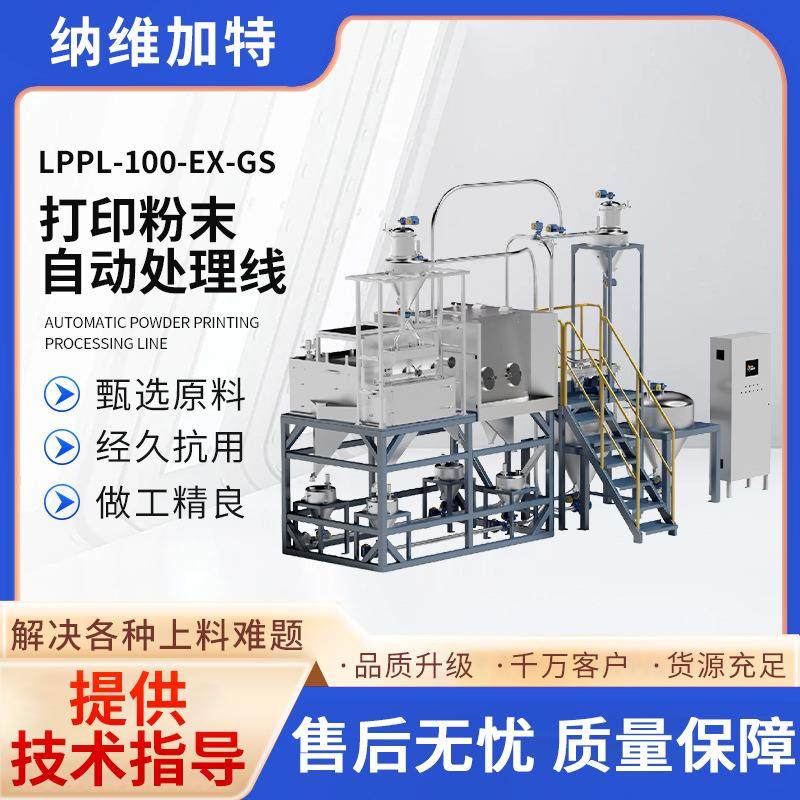 厂家供应LPPL-100-EX-GS不锈钢打印粉末自动处理线一体机
