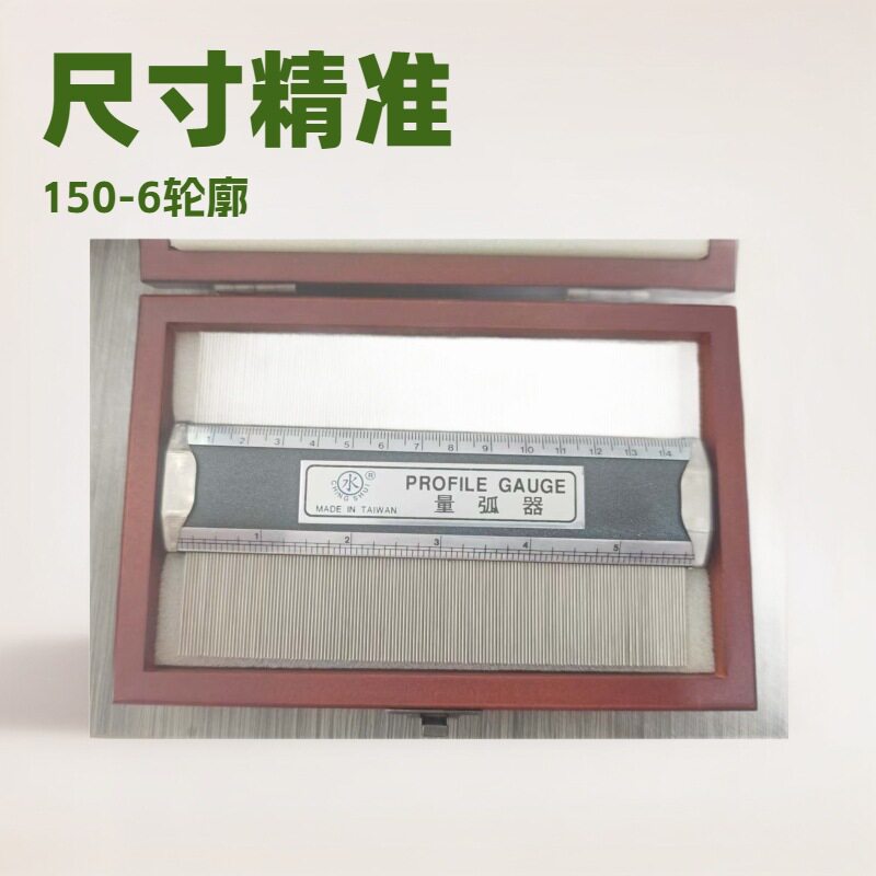 原厂供应 量弧器｜台灣水牌的15cm｜有木盒裝｜PROFILE GAUGE