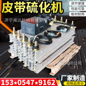 皮带硫化机全自动电热式 橡胶输送带硫化修补机防爆型皮带硫化机