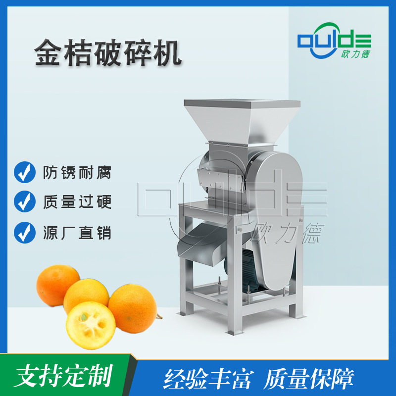 金桔PS型高效破碎机?专业级不锈钢刀组设计适用鲜果/果酱加工