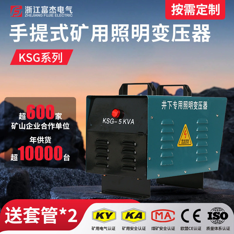 富杰厂家KSG手提矿用干式照明变压器 矿井专用三相变压器矿安认证