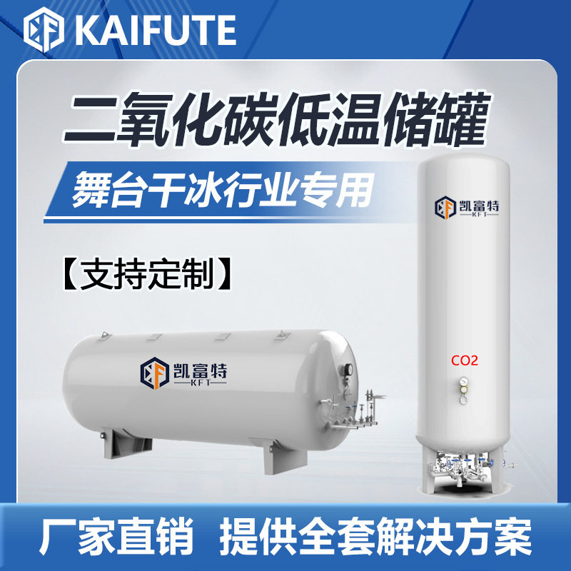 凯富特 80立方立式液体二氧化碳储罐 干冰行业低温液体储存罐