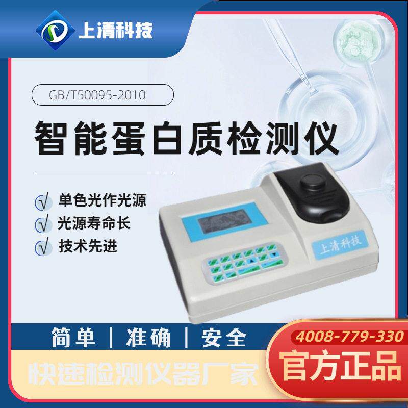 上清科技 智能蛋白质检测仪奶粉食品中蛋白质含量快速分析