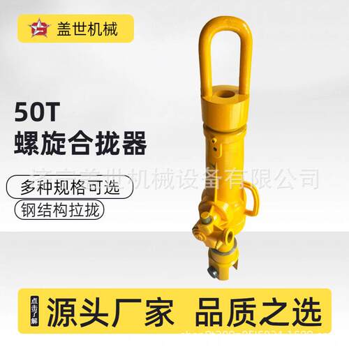 50吨螺旋式合拢器 HQL型造船分段拉拢 重型机械拉紧设备