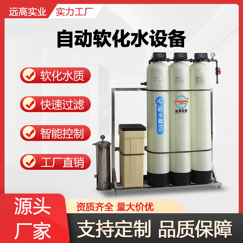 远高小型锅炉循环水除垢工业净水器商用水质软化全自动一体化设备