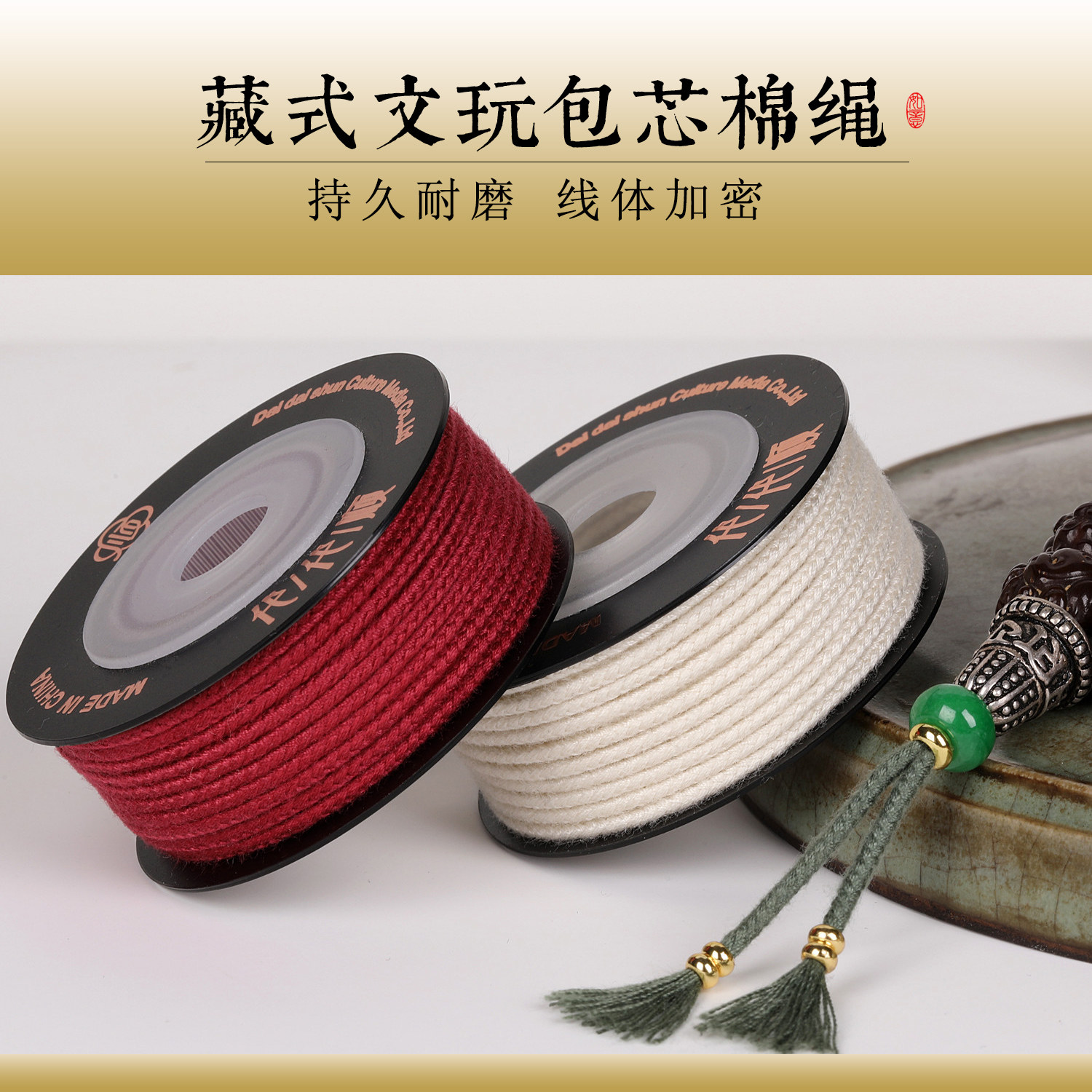 代代顺文玩线绳包芯棉线金刚星月凤眼菩提百香果籽手持串把玩线