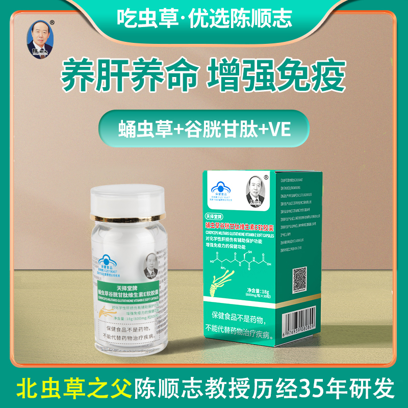 虫草谷胱甘肽维E养肝护肝