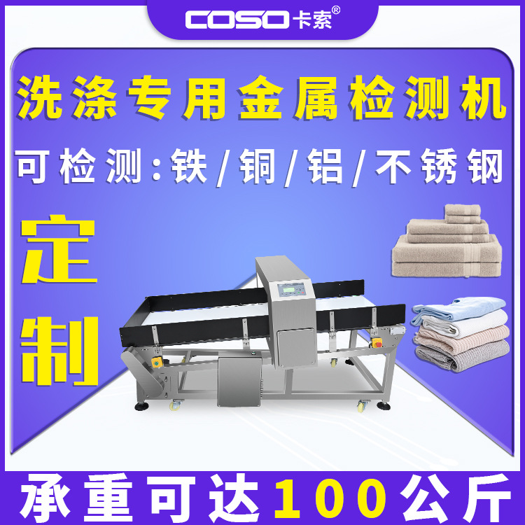 ODM/OEM金属探测仪 洗涤行业专用异物检测机斜坡金属探测器定制