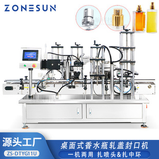 全自动香水喷雾瓶轧盖机桌面式 ZONESUN 送喷头扎盖压接中环锁盖机