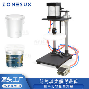 ZONESUN 220mm大口徑塑料桶壓蓋封口機 180 純氣動大桶封蓋機130