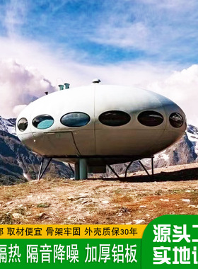 智能UFO太空舱山野荒漠野奢智慧太空流浪舱民宿酒店休息驿站房屋