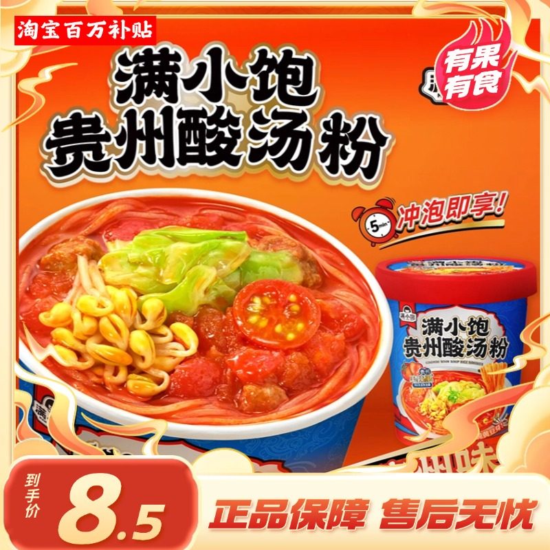 [百万补贴]满小饱网红冲泡贵州酸汤粉肥汁拉面杯装面速食米线泡面,粮油调味/速食/干货/烘焙,冲泡方便面/拉面/面皮,淘宝优惠券,粉丝福利购,淘宝优惠卷