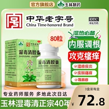 广西玉林湿毒清胶囊80粒皮炎瘙痒湿疹除湿止痒抑菌皮肤清热中药膏