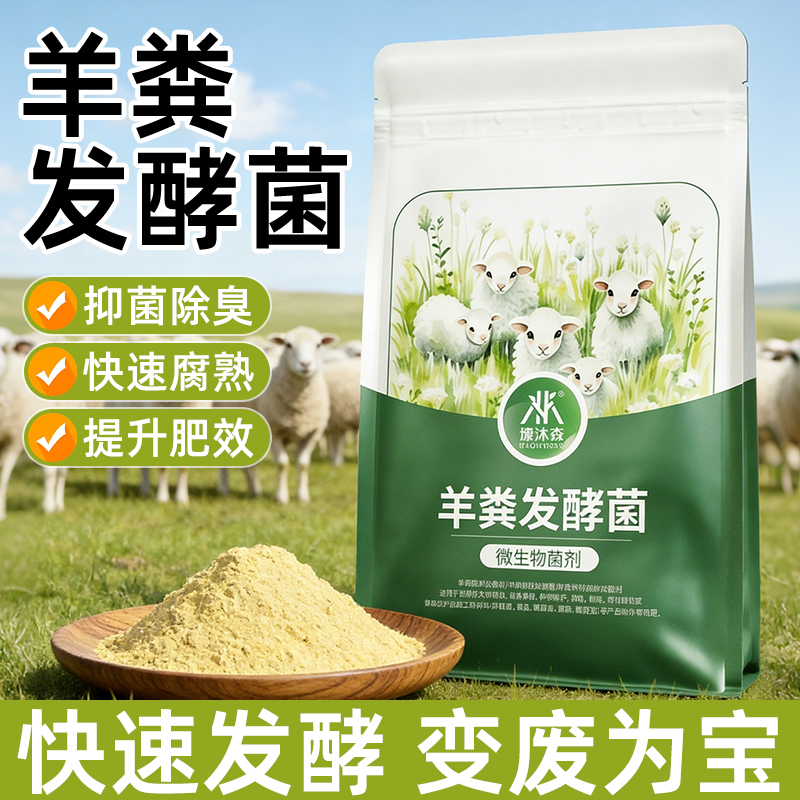 腐熟发酵羊粪菌变废为宝有机肥料