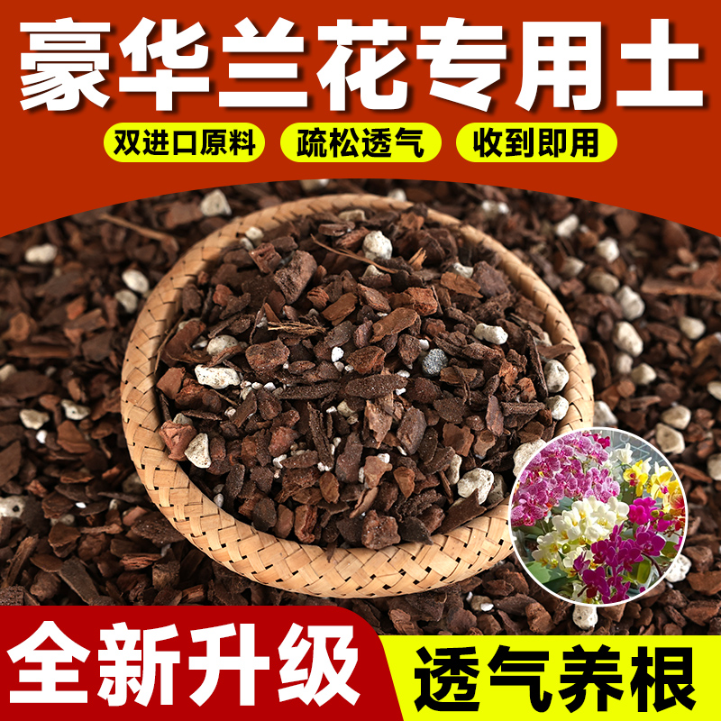 兰花专用土植料营养土君子兰蝴蝶兰种植颗粒松树皮兰草兰科兰花土