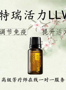 多特瑞特瑞活力LLV提升免疫doterra运动健身官网正品15ml
