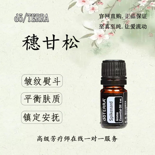 多特瑞穗甘松精油doTERRA平衡肤质镇定安抚皱纹熨斗官网正品5ml