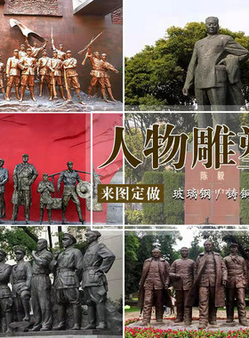 玻璃钢铸铜石雕人物雕塑像浮雕校园名人孔子十大元帅十大英模鲁迅