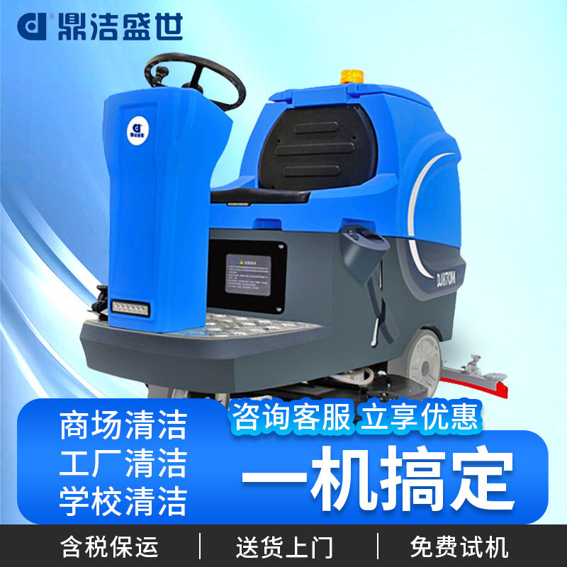 鼎洁盛世商用驾驶式洗地机车库工厂车间仓库商场洗地拖地一体机