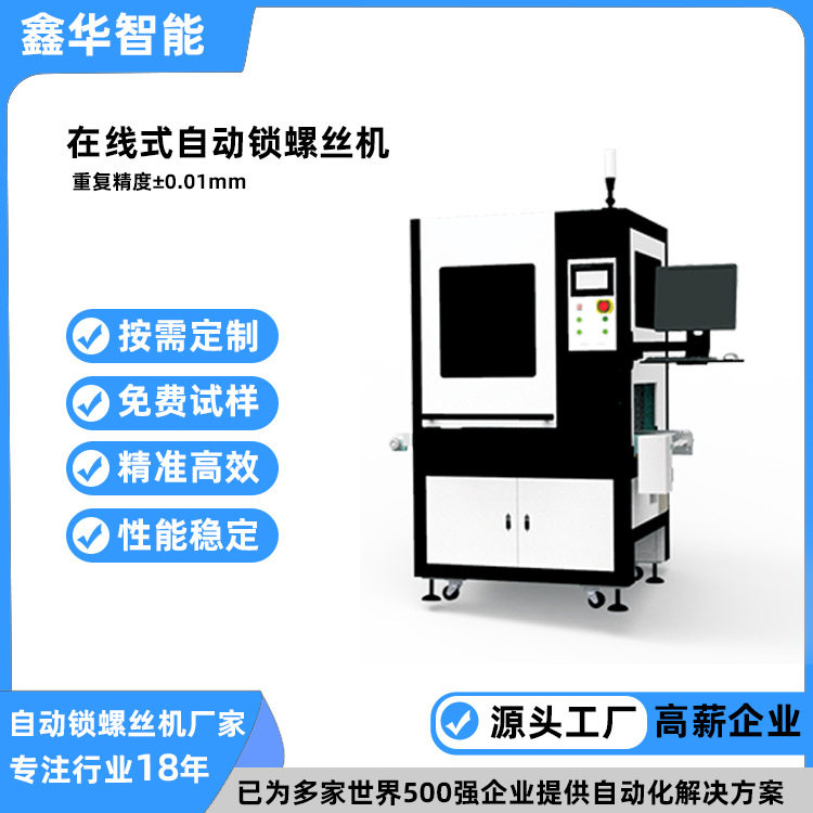 新款在线式多轴自动拧螺丝机 鑫华智能手机外壳自动送料螺丝机