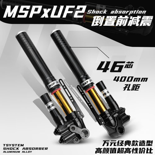 UF2高配版46芯倒置预载可调CNC金管前减震九号小牛机核MSPDDS改装