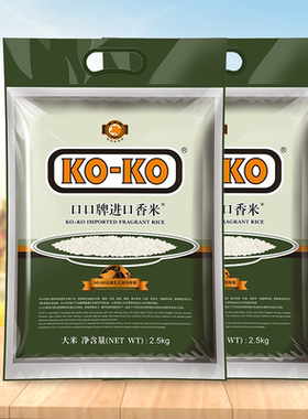 KOKO大米进口香米2.5kg*2长粒香大米10斤家庭装包邮原粮进口