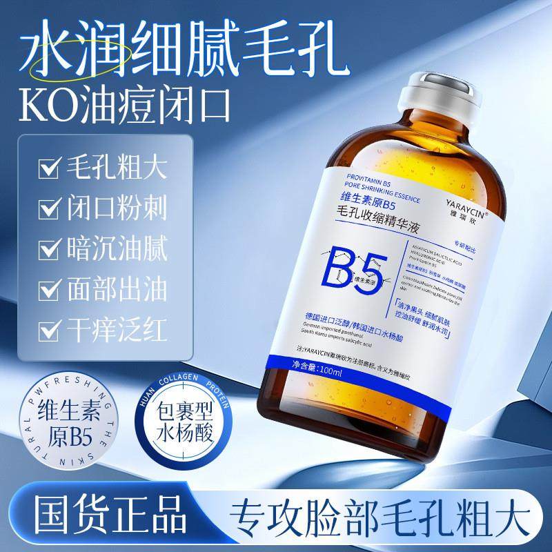 雅瑞欣维生素原B5毛孔收缩精华液面部紧致收缩毛孔补水保湿护肤品