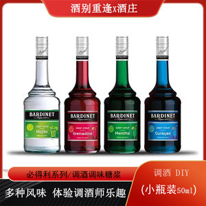 必得利红石榴糖浆/蓝橙/绿薄荷糖浆力娇酒小瓶50ml调酒专用鸡尾酒