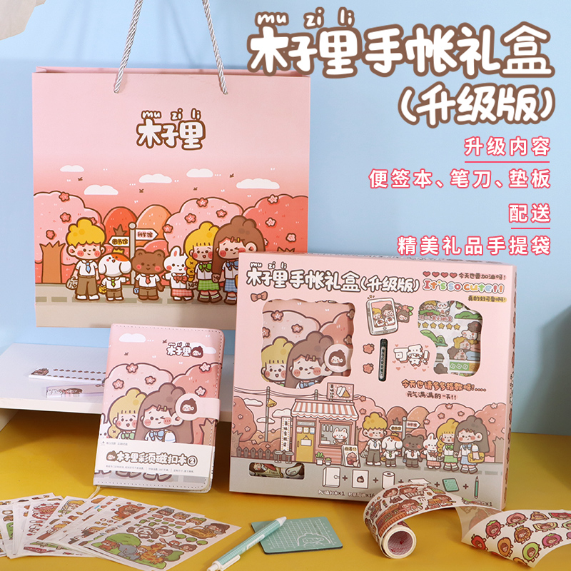木子里手帐本礼盒套组女生可爱网红日记本胶带贴纸少女卡通磁扣本