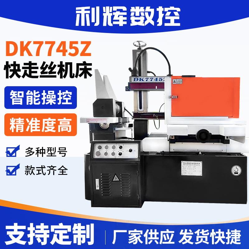 DK7745Z快走丝线切割机床厂家供货电火花线切割高效数控快走丝