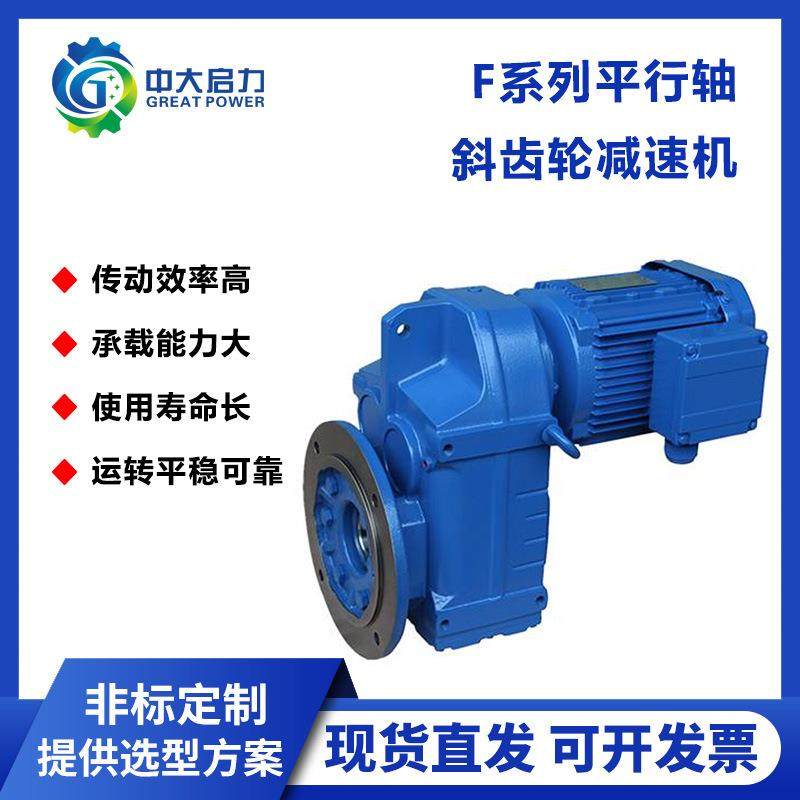 F系列平行轴斜齿轮减速机F/FA/FAF57工业变速电机减速器齿轮箱