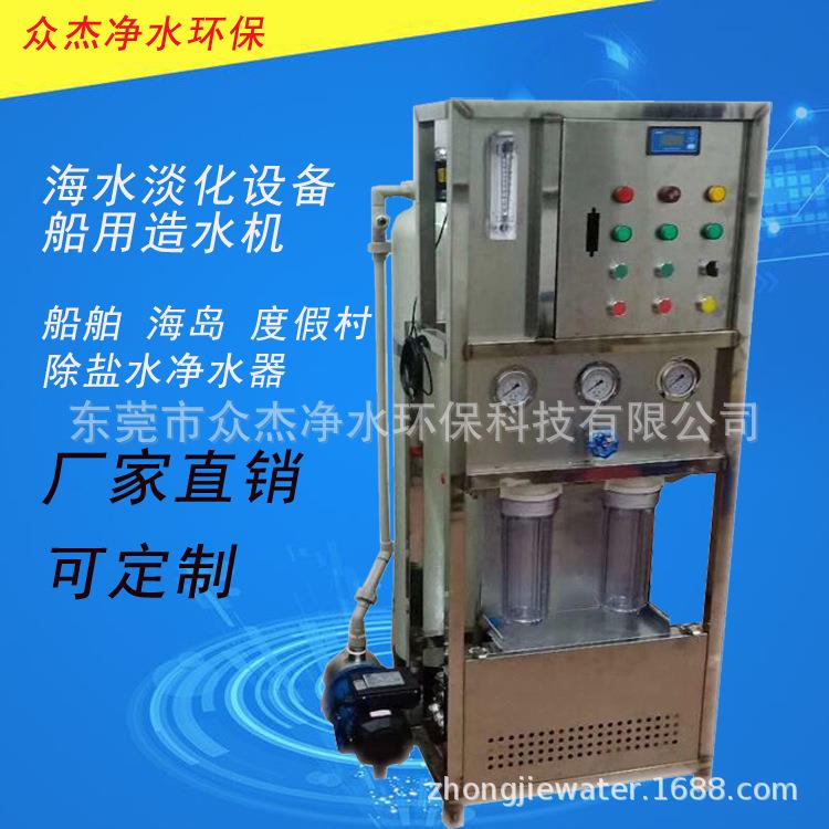 海水淡化机净化机船上造水机船用海水淡化设备苦咸水处理反渗透机