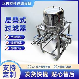 层叠式过滤器精密层叠式过滤器不锈钢层叠式板框过滤器