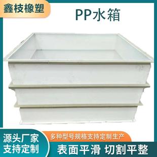 pp塑料焊接水箱异形水槽水产养殖聚丙烯水箱电镀酸洗槽化工水箱
